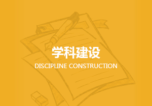 学科建设