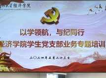 以学领航 与纪同行——经济学院举办学生党支部业务专题培训