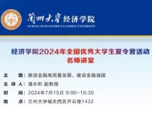 经济学院2024年全国优秀大学生夏令营活动名师讲堂