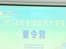 兰州大学经济学院成功举办2024年全国优秀大学生夏令营活动