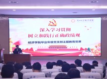 经济学院为2026届毕业生党员上好“最后一堂党课”